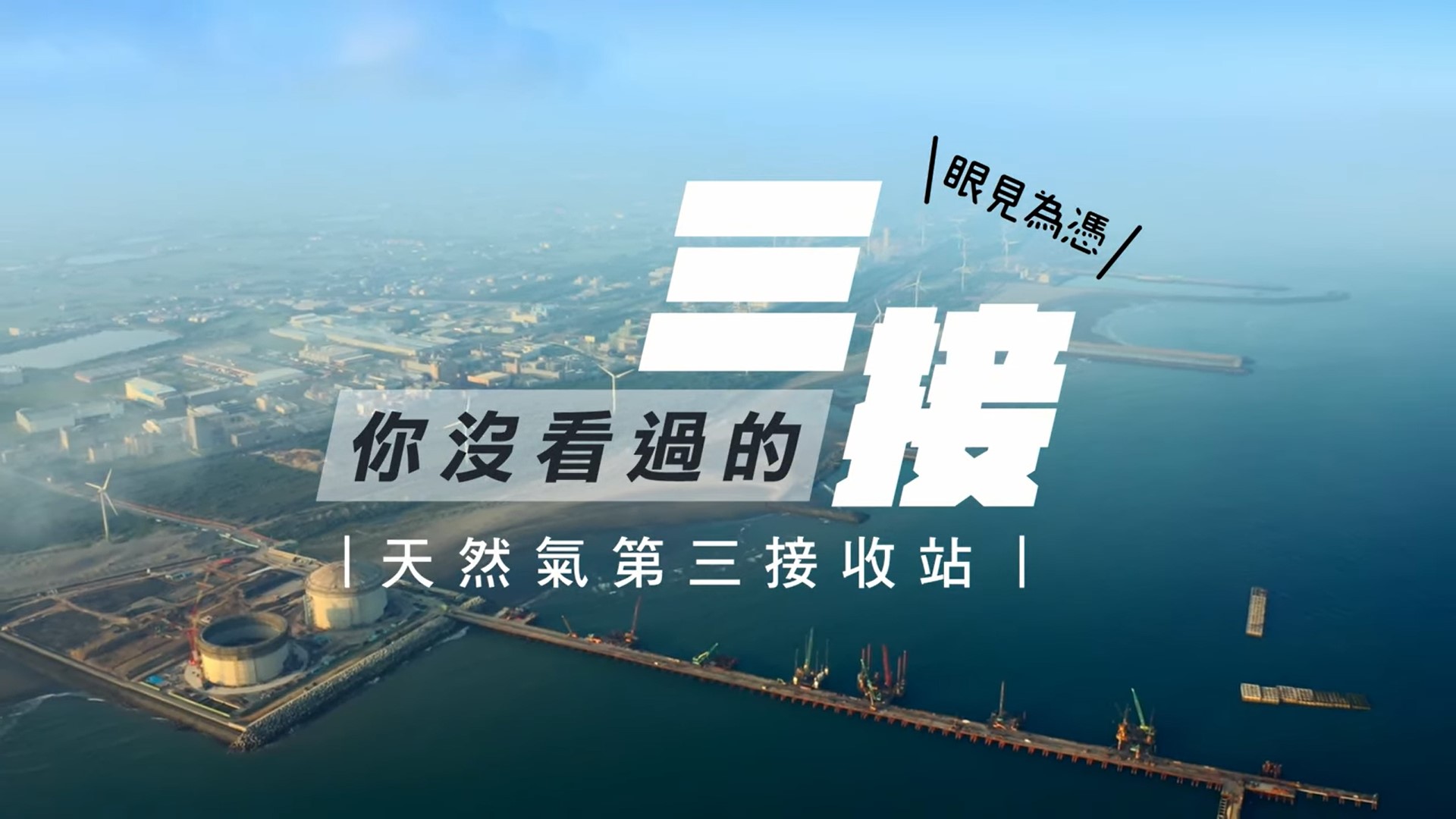 台灣中油：三接施工已三年藻礁一直都在，潘先生不必人身攻擊噴口水，呼籲大家上經濟部相關網站看空拍影片就清楚